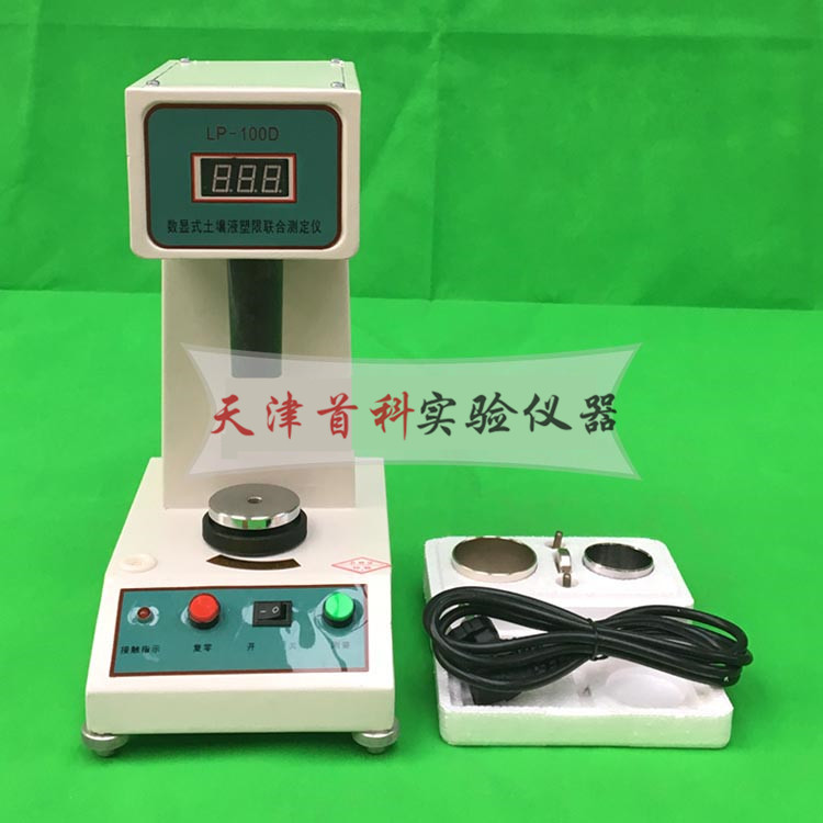數(shù)顯液塑限測(cè)定儀
