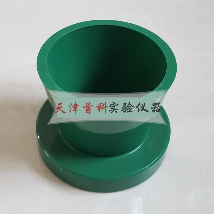 塑料凈漿流動度試模
